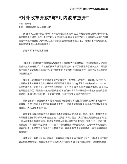 “对外改革开放”与“对内改革放开”