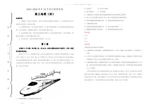 高考高三10月内部特供卷 地理(四)教师版