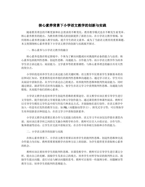 核心素养背景下小学语文教学的创新与实践