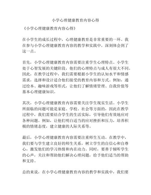 小学心理健康教育内容心得