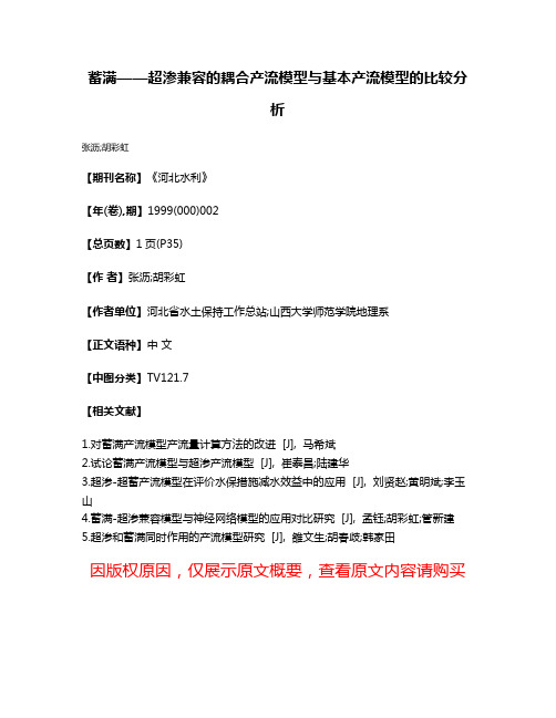 蓄满——超渗兼容的耦合产流模型与基本产流模型的比较分析