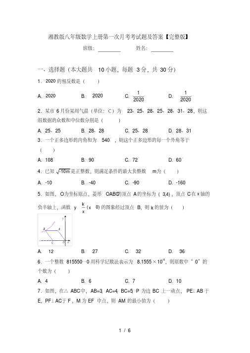 湘教版八年级数学上册第一次月考考试题及答案【完整版】