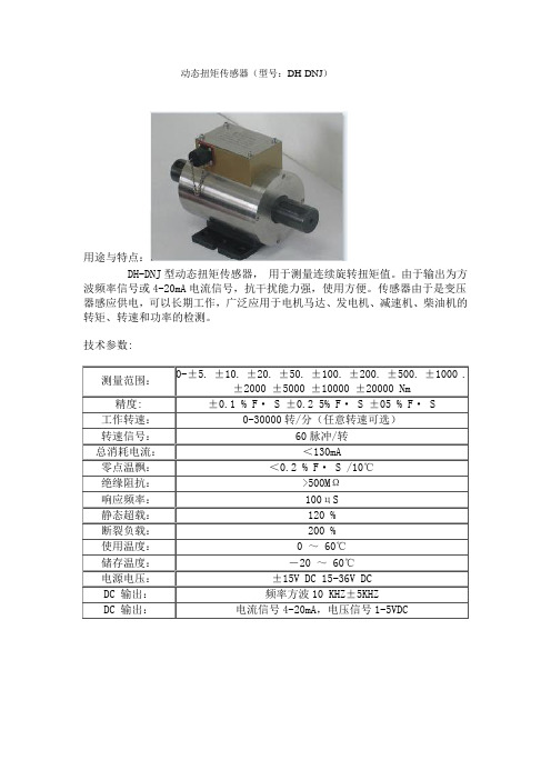动态扭矩传感器
