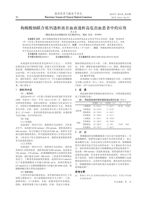 枸橼酸钠联合低钙透析液在血液透析高危出血患者中的应用