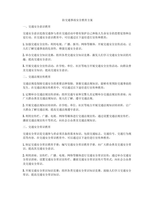 防交通事故安全教育方案