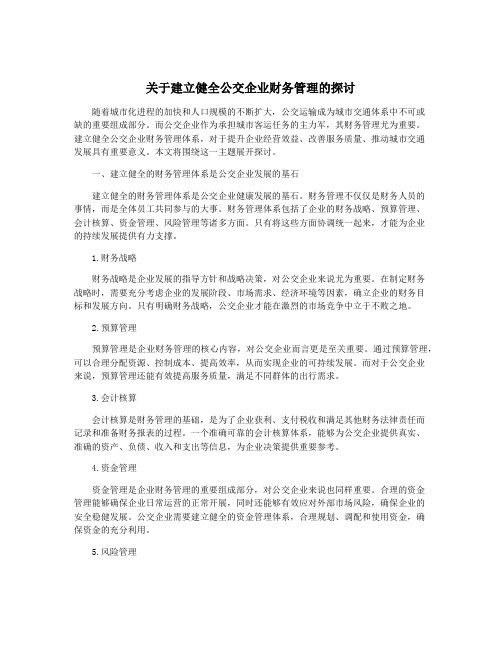 关于建立健全公交企业财务管理的探讨