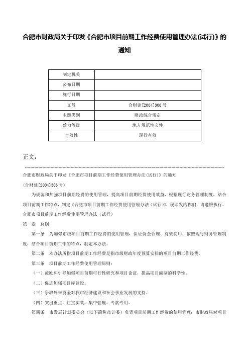 合肥市财政局关于印发《合肥市项目前期工作经费使用管理办法(试行)》的通知-合财建[2004]306号