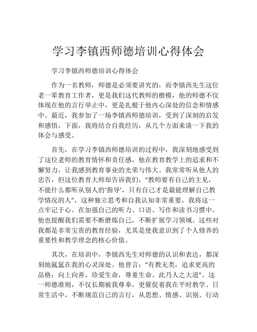 学习李镇西师德培训心得体会