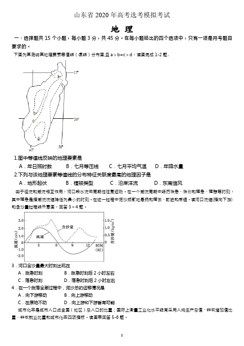 山东省2020年新高考选考模拟考试 地理试题附答案与详解