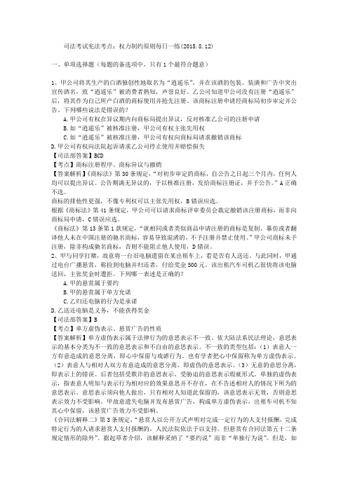司法考试宪法考点:权力制约原则每日一练(2015.8.12)