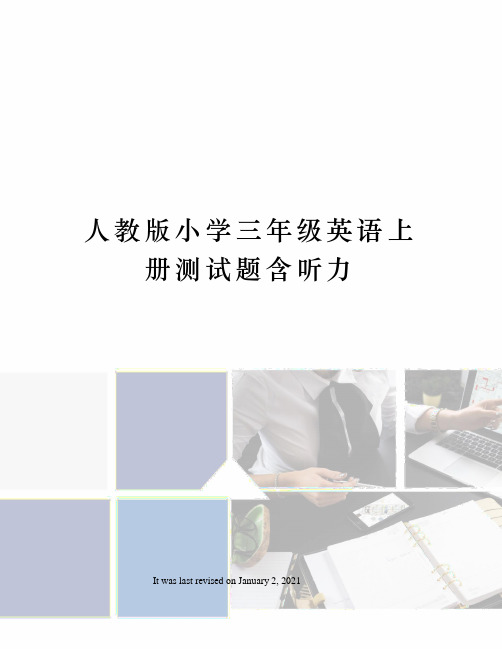 人教版小学三年级英语上册测试题含听力