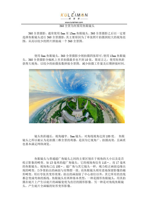 360全景为何要用鱼眼镜头