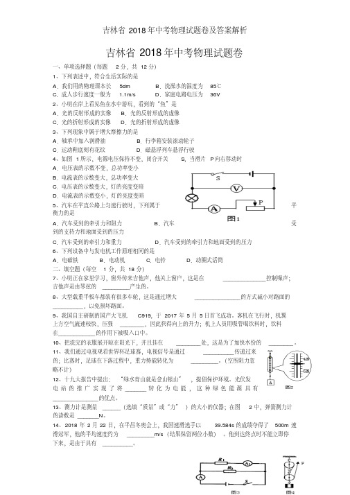 吉林省2018年中考物理试题卷及答案解析