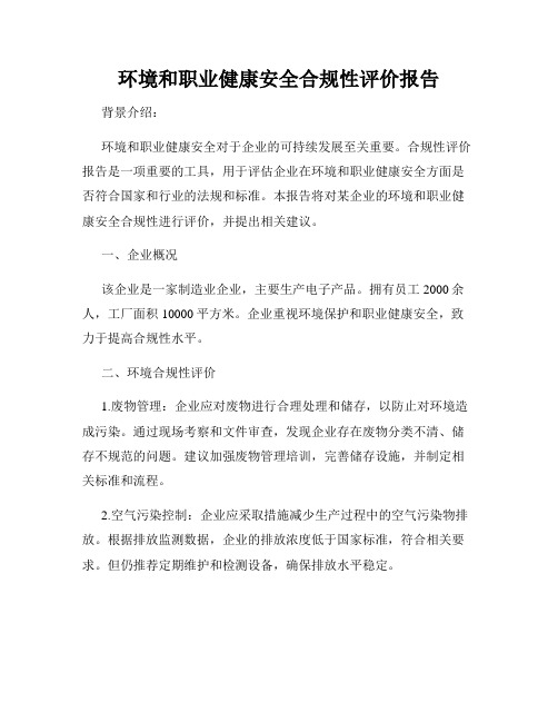 环境和职业健康安全合规性评价报告