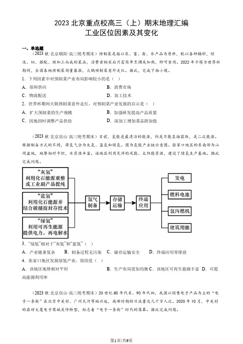 2023北京重点校高三(上)期末地理汇编：工业区位因素及其变化