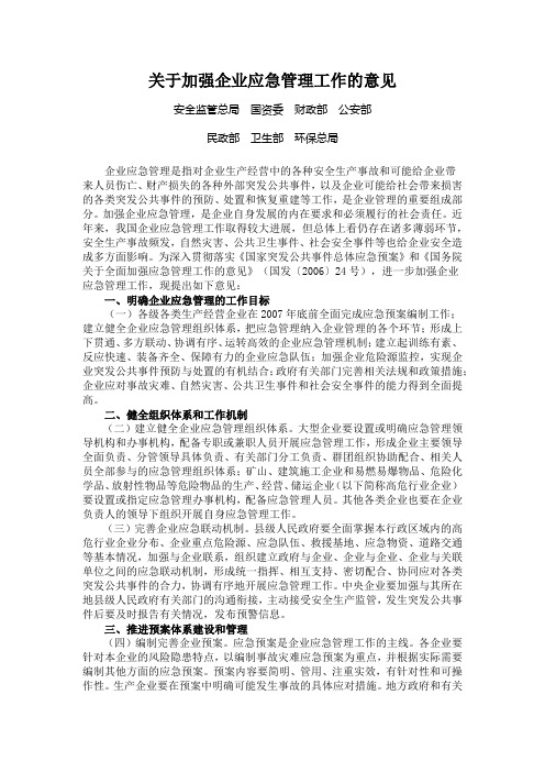 关于加强企业应急管理工作的意见