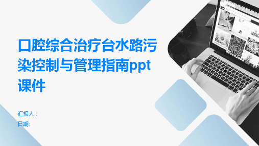 口腔综合治疗台水路污染控制与管理指南ppt课件