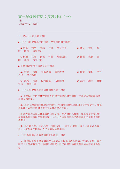 高一年级暑假语文复习训练（一）