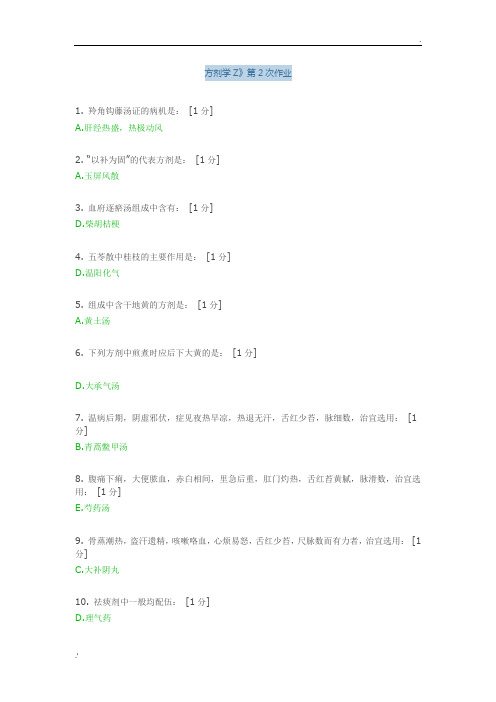 北京中医药大学远程教育学院《方剂学Z-2》答案