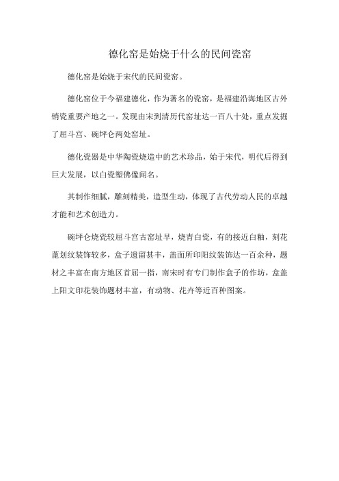 德化窑是始烧于什么的民间瓷窑