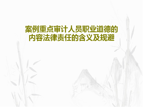 案例重点审计人员职业道德的内容法律责任的含义及规避共38页