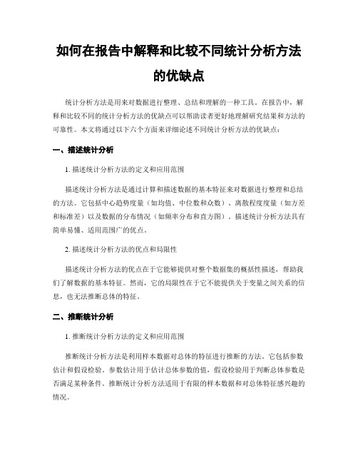 如何在报告中解释和比较不同统计分析方法的优缺点