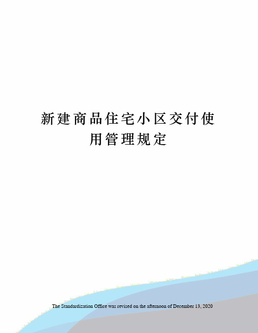 新建商品住宅小区交付使用管理规定