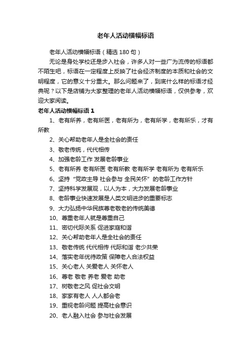 老年人活动横幅标语