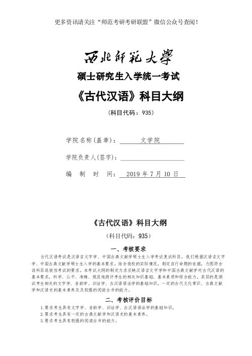 2020年西北师范大学文学院考研专业课935古代汉语考试大纲