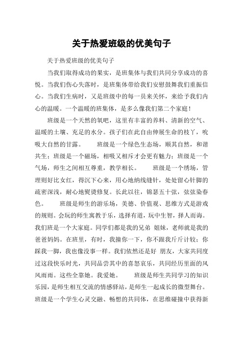 关于热爱班级的优美句子