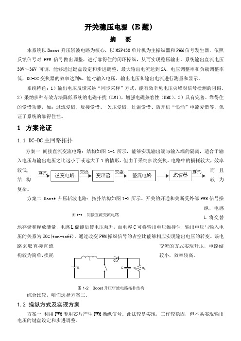 开关稳压电源(E题)设计报告国赛一等奖大学生电子设计竞赛(DOC)