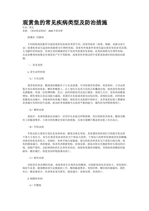 观赏鱼的常见疾病类型及防治措施