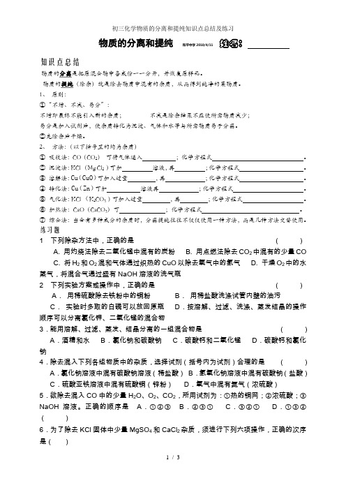 初三化学物质的分离和提纯知识点总结及练习