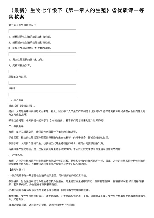 （最新）生物七年级下《第一章人的生殖》省优质课一等奖教案