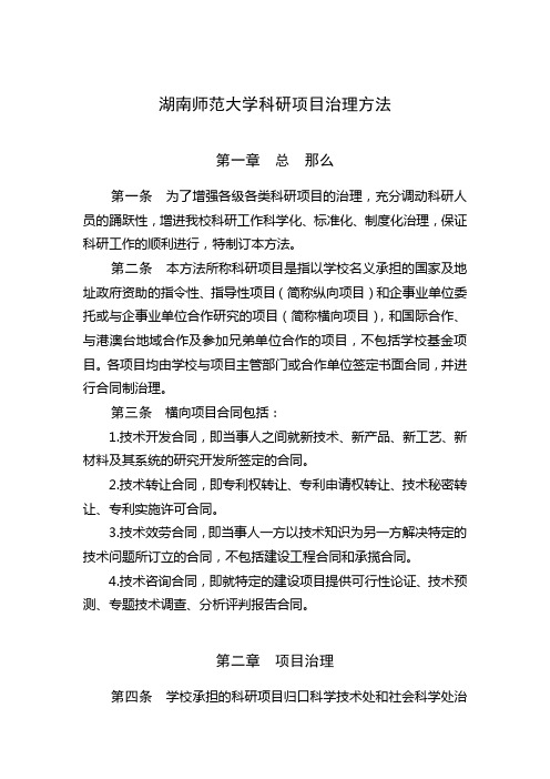 湖南师范大学科研项目治理方法