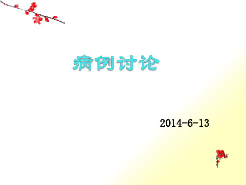 ppt5B--吉林-巴雷综合征病例讨论2014-6-13