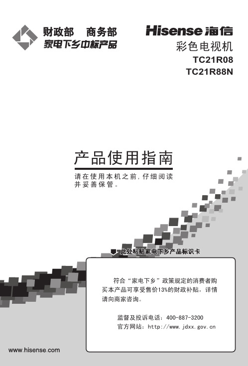 海信 TC21R08 TC21R88N彩色电视机 使用指南