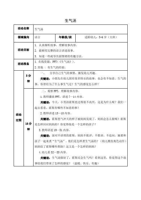 大班5-6岁《生气汤》