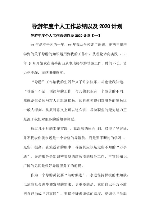 导游年度个人工作总结以及2020计划