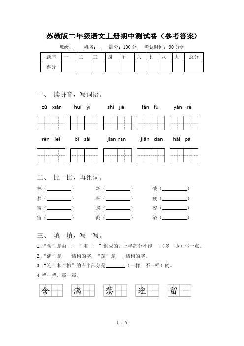 苏教版二年级语文上册期中测试卷(参考答案)