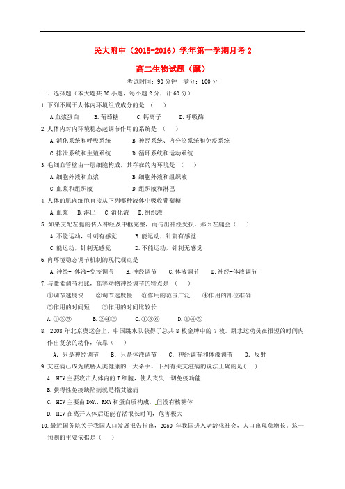 陕西省西藏民族学院附属中学高一生物上学期第二次月考试题(藏)(无答案)