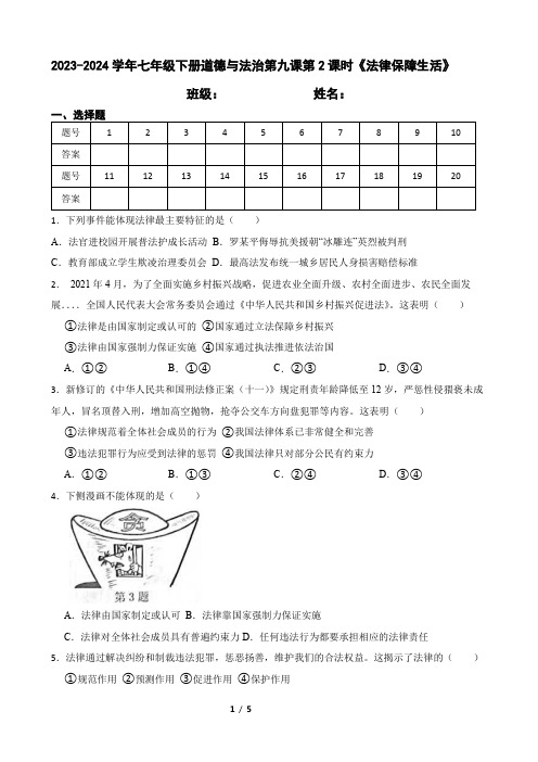 2023-2024学年七年级下册道德与法治第九课第2课时《法律保障生活》