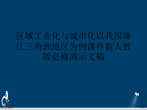 区域工业化与城市化以我国珠江三角洲地区为例课件新人教版必修演示文稿