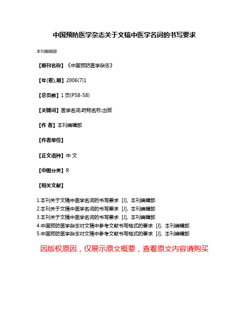 中国预防医学杂志关于文稿中医学名词的书写要求