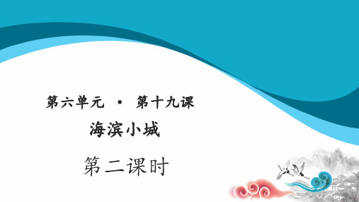 海滨小城示范课件第二课时-人教统编部编语文三上课件