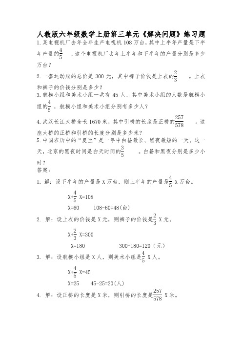 人教版六年级数学上册第三单元《解决问题》同步练习附答案4