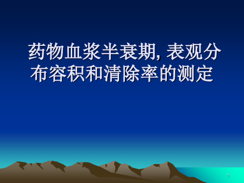 药物血浆半衰期表观分布容积和清除率的测定ppt课件