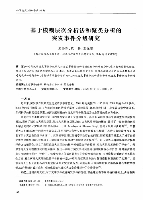 基于模糊层次分析法和聚类分析的突发事件分级研究