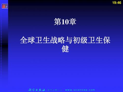 《预防医学》第10章：全球卫生策略与初级卫生保健