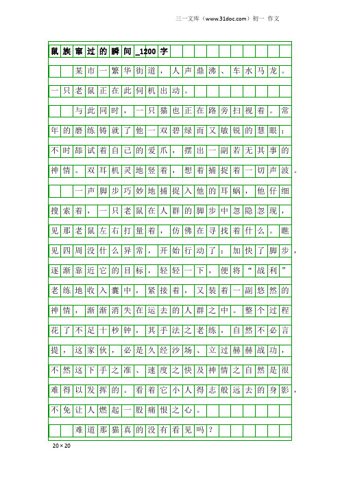 初一作文：鼠族窜过的瞬间_1200字